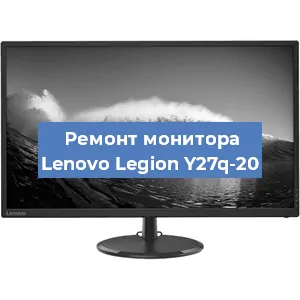 Ремонт монитора Lenovo Legion Y27q-20 в Белгороде